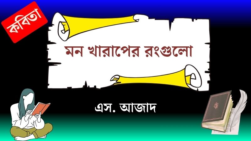 মন খারাপের রংগুলো