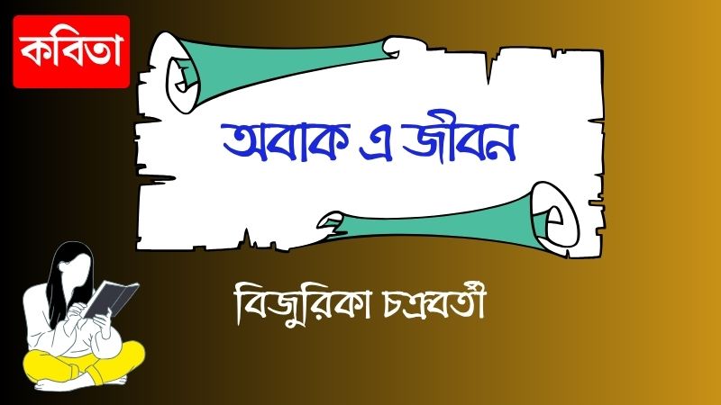 অবাক এ জীবন