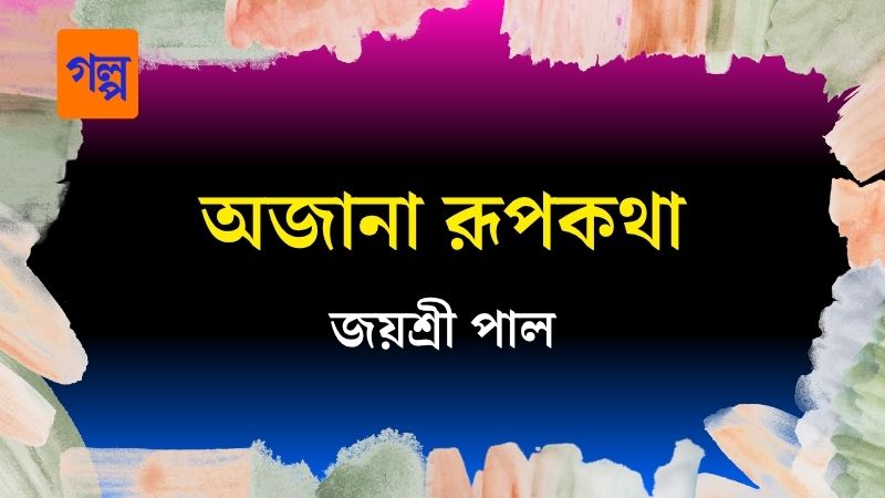 অজানা রূপকথা