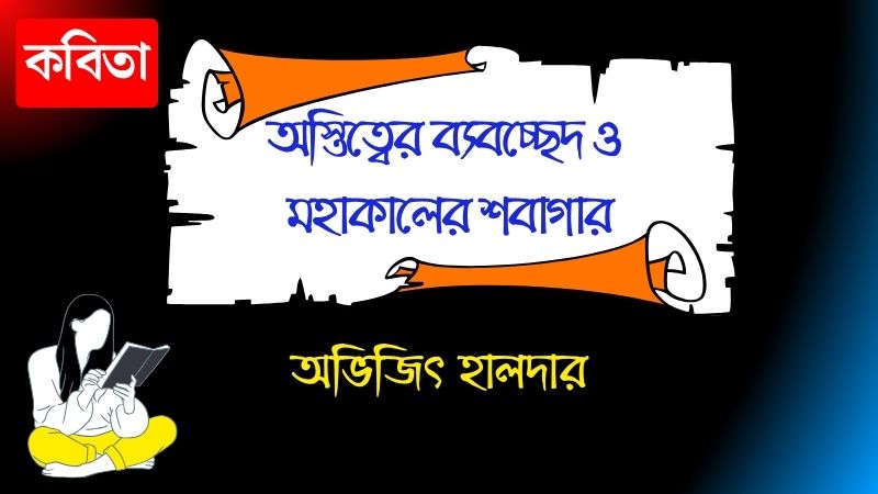 অস্তিত্বের ব্যবচ্ছেদ ও মহাকালের শবাগার