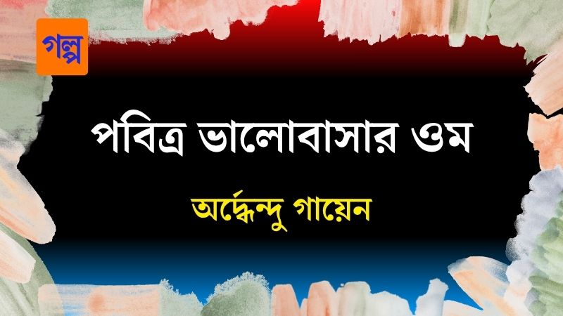 পবিত্র ভালোবাসার ওম