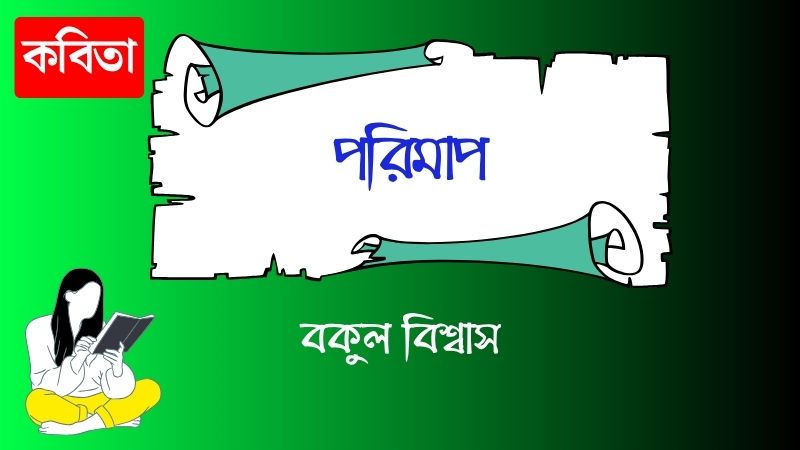 পরিমাপ