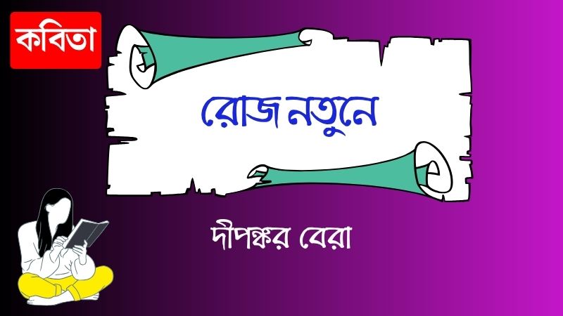 রোজ নতুনে