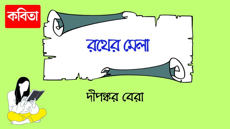 রথের মেলা