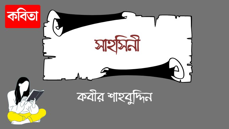 সাহসিনী