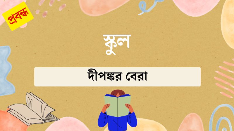 স্কুল