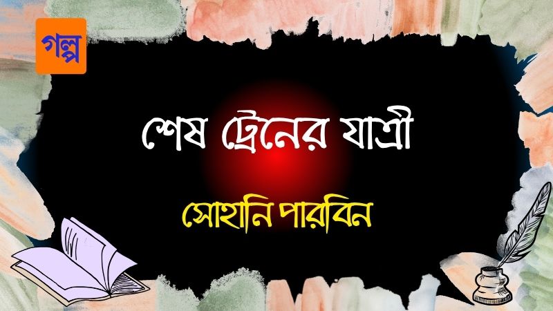 শেষ ট্রেনের যাত্রী