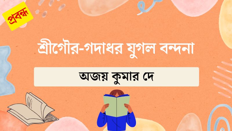 শ্রীগৌর-গদাধর যুগল বন্দনা