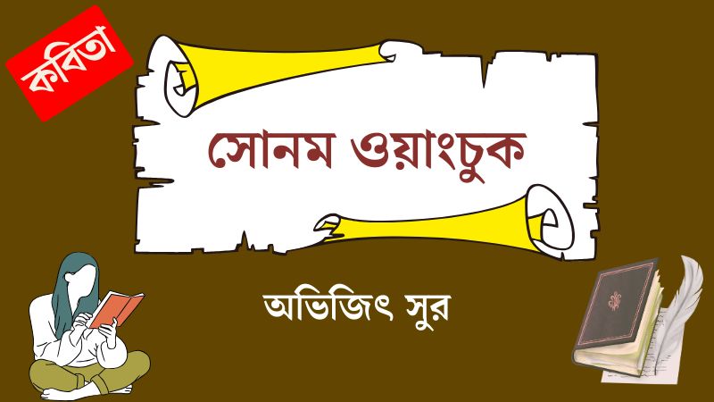 সোনম ওয়াংচুক