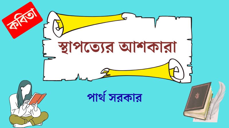 স্থাপত্যের আশকারা