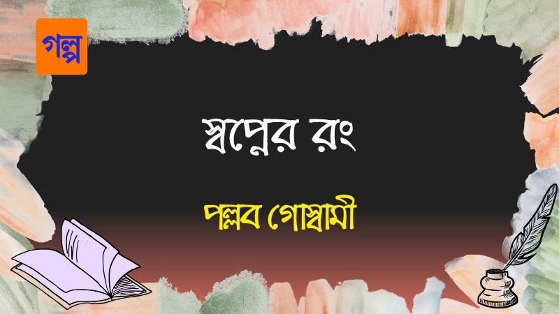 স্বপ্নের রং