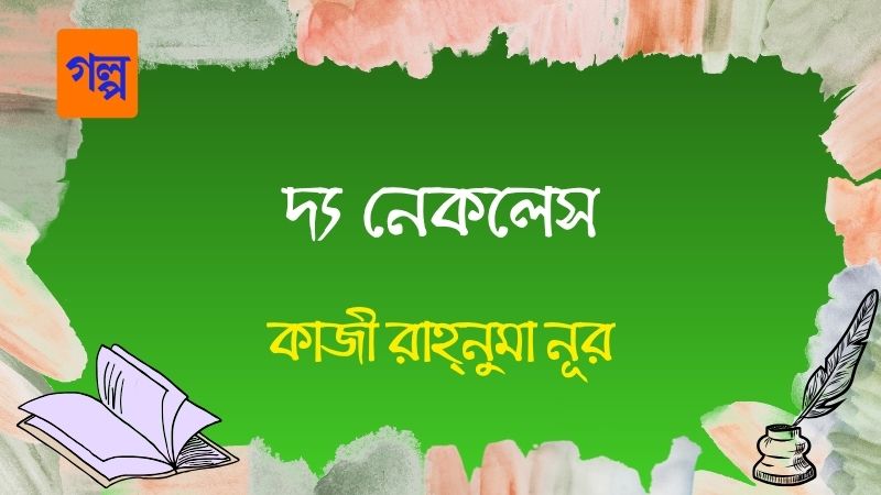 দ্য নেকলেস