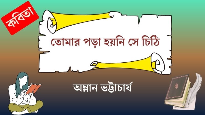 তোমার পড়া হয়নি সে চিঠি