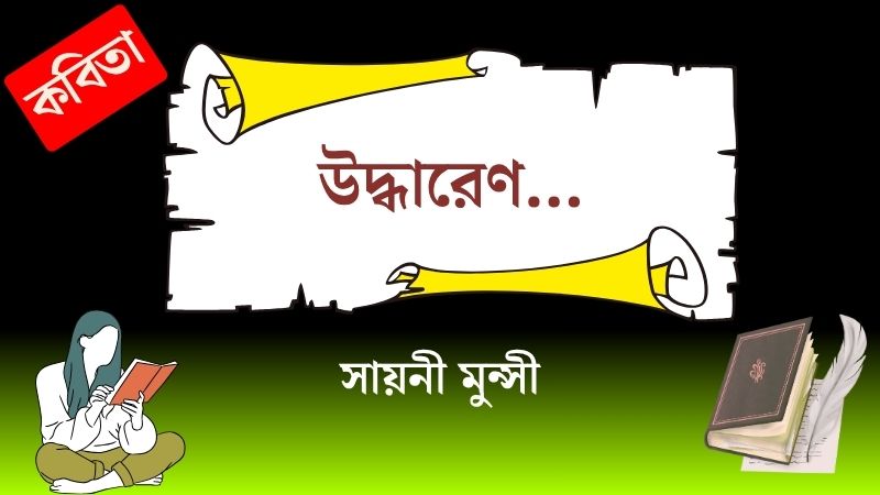 উদ্ধারেণ…