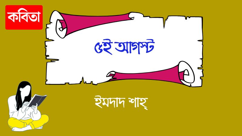 ৫ই আগস্ট