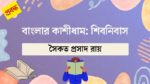banglar kashidham shibnibas