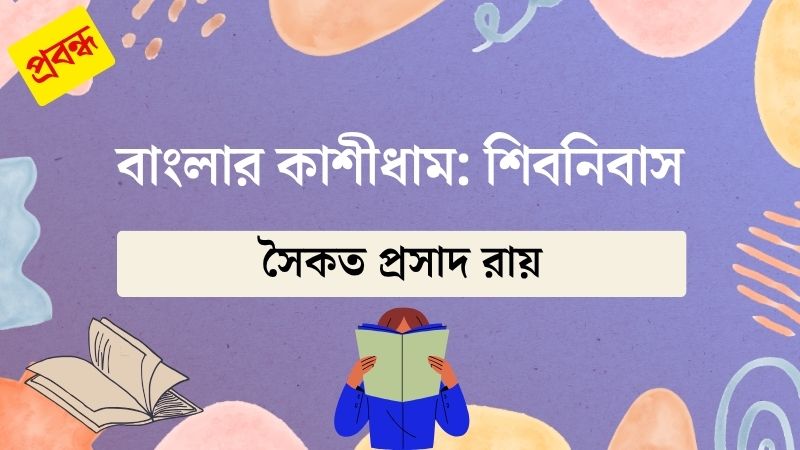 বাংলার কাশীধাম: শিবনিবাস