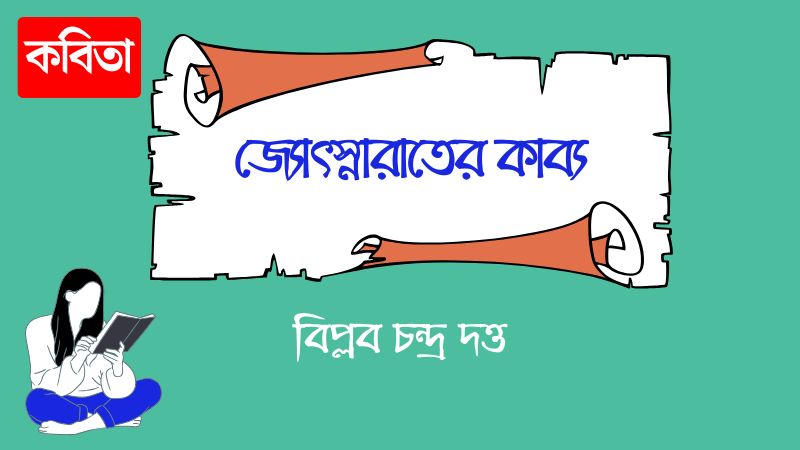 জ্যোৎস্নারাতের কাব্য