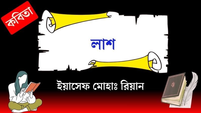 লাশ