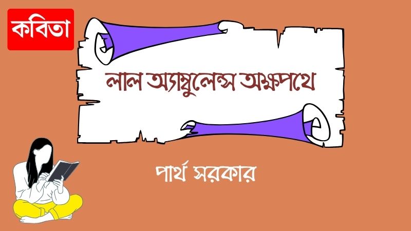 লাল অ্যাম্বুলেন্স অক্ষপথে