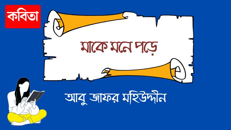মাকে মনে পড়ে