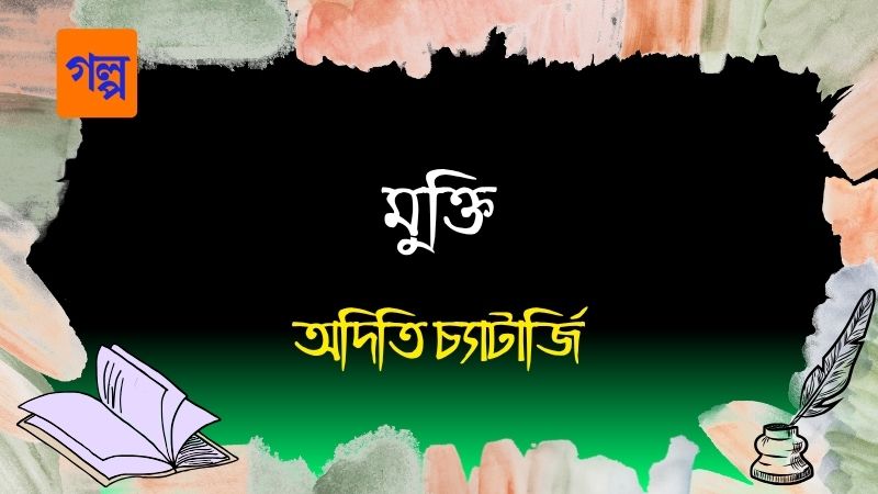 মুক্তি