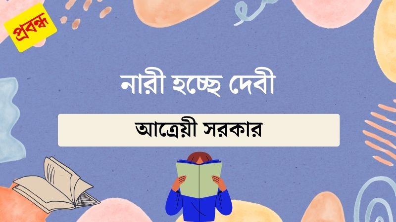নারী হচ্ছে দেবী