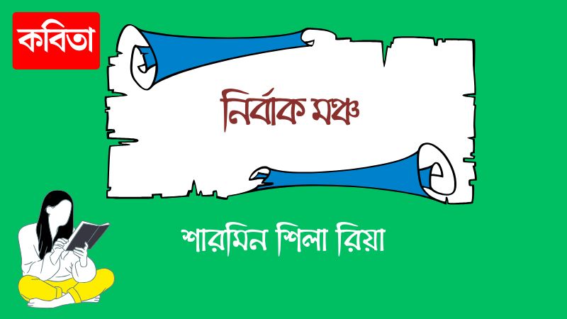 নির্বাক মঞ্চ