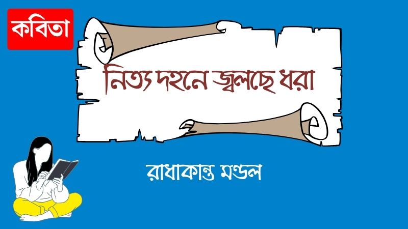 নিত্য দহনে জ্বলছে ধরা