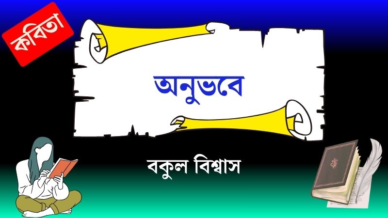 অনুভবে