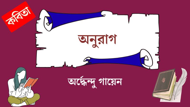 অনুরাগ