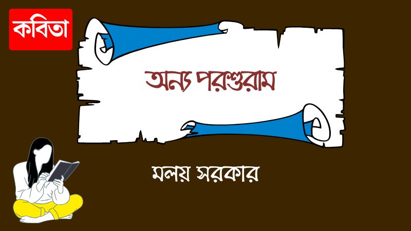অন্য পরশুরাম