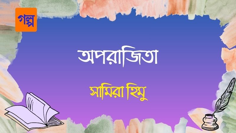 অপরাজিতা