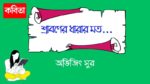 shraboner dharar moto