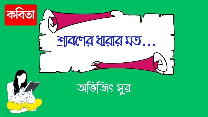 শ্রাবণের ধারার মত…