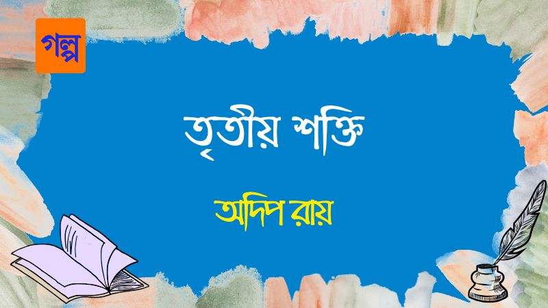 তৃতীয় শক্তি