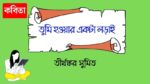 tumi howar ekta lorai