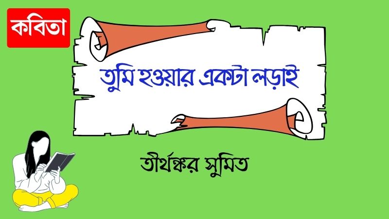তুমি হওয়ার একটা লড়াই
