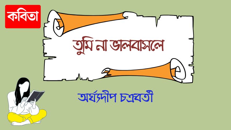 তুমি না ভালবাসলে
