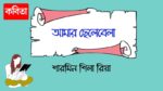 amar chhele bela