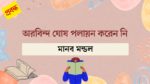 arobindo ghosh polayon koren ni