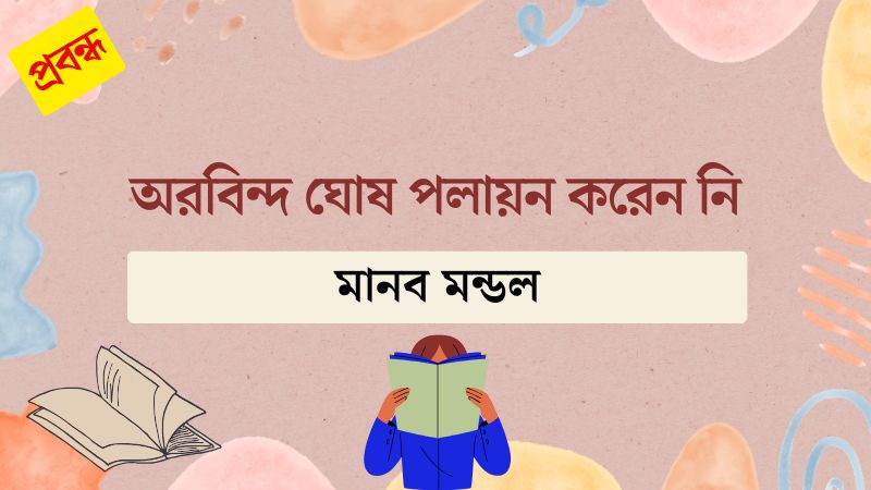অরবিন্দ ঘোষ পলায়ন করেন নি