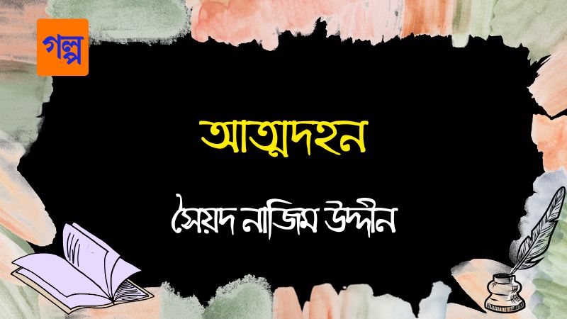 আত্মদহন