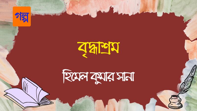 বৃদ্ধাশ্রম
