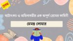 ghatotkach o ohilabotir ek opurno premer kahini