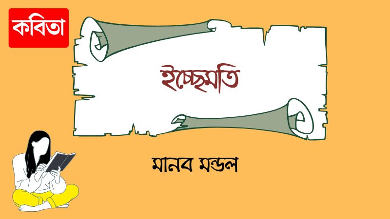 ইচ্ছেমতি
