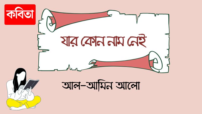 যার কোন নাম নেই