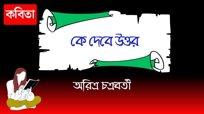 কে দেবে উত্তর