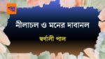 nilachal o moner dabanol