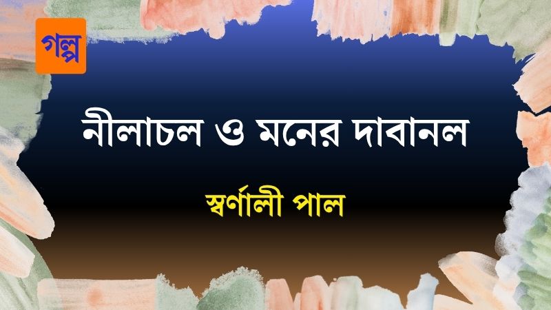 নীলাচল ও মনের দাবানল